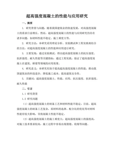 超高强度混凝土的性能与应用研究