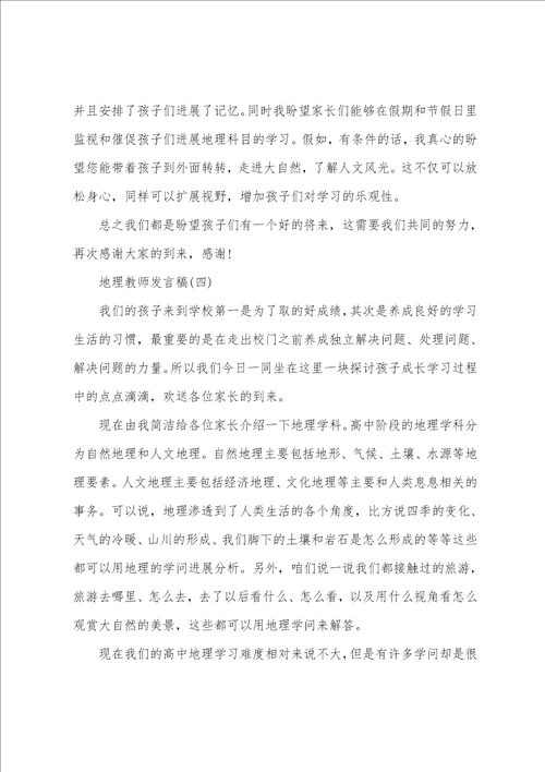 地理老师家长会发言稿5篇