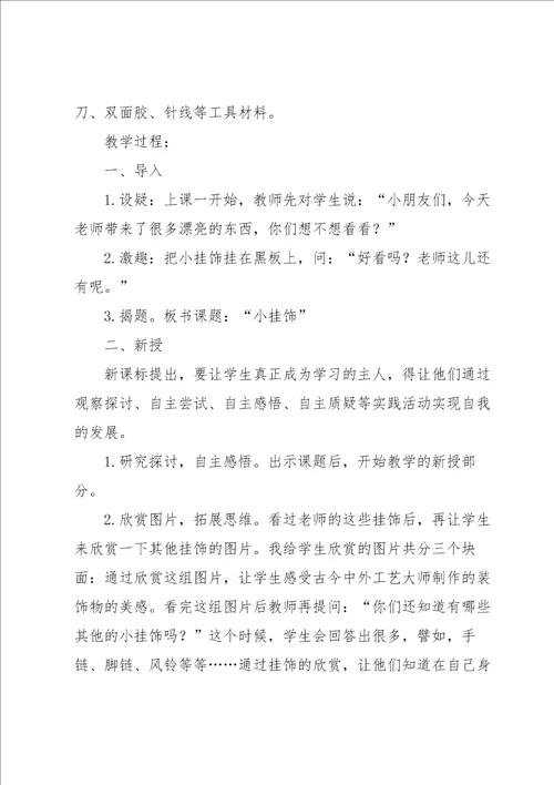 小挂饰教学反思