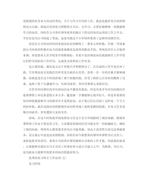 精编之实习转正工作参考总结范文五篇.docx