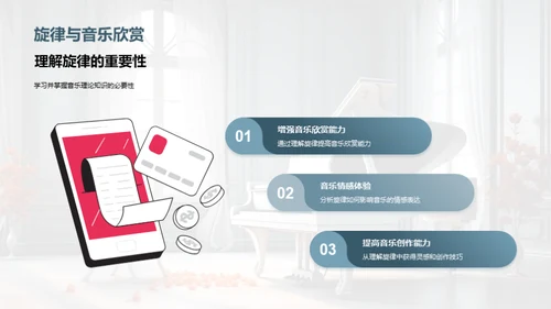 解密音乐旋律