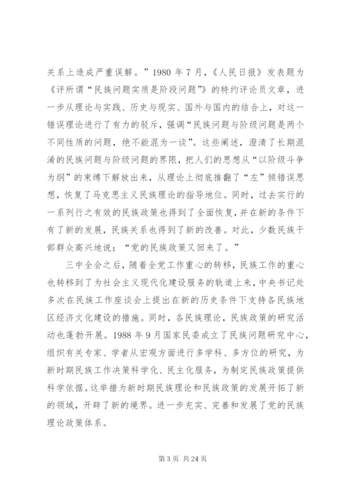 学习党的民族政策讲话稿.docx