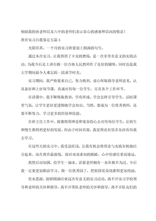 教育实习自我鉴定五篇