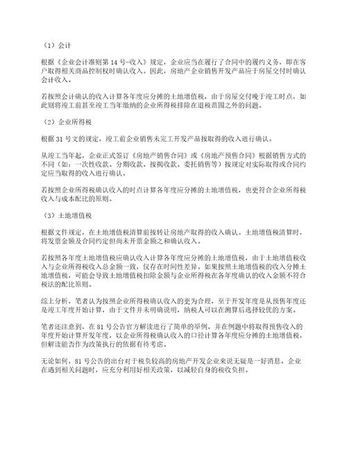 关于土地增值税清算后，企业所得税如何退税