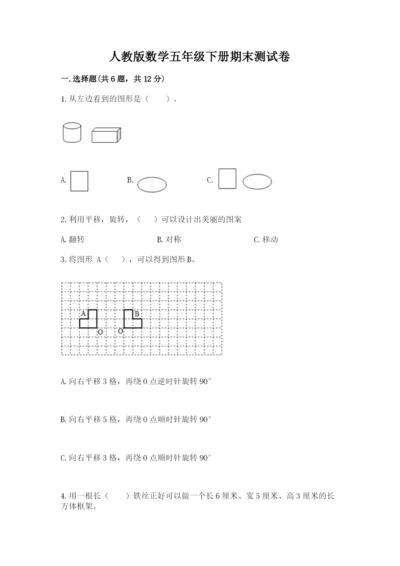人教版数学五年级下册期末测试卷（实用）word版.docx