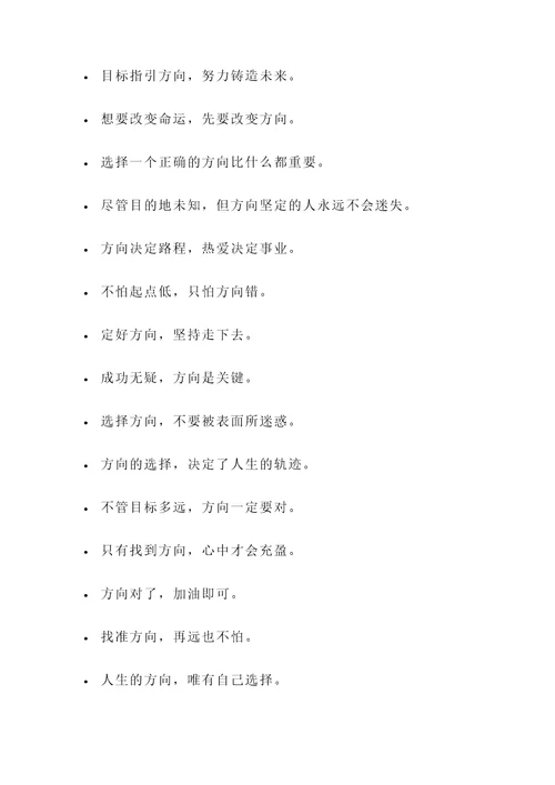 方向选择名言警句