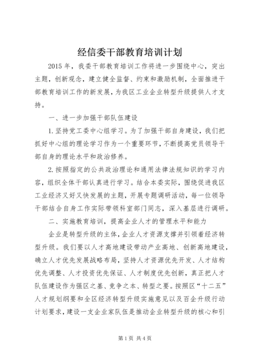 经信委干部教育培训计划.docx