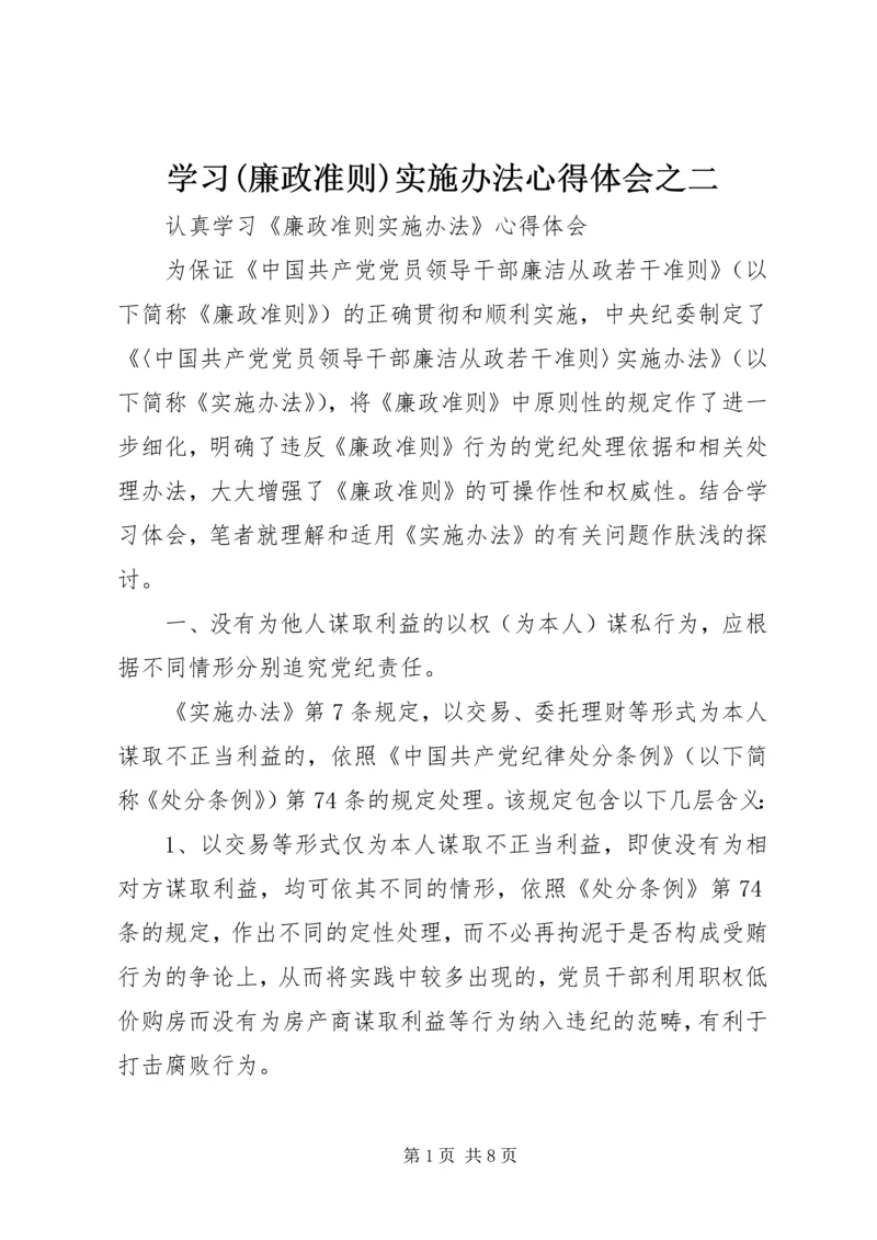 学习(廉政准则)实施办法心得体会之二 (2).docx