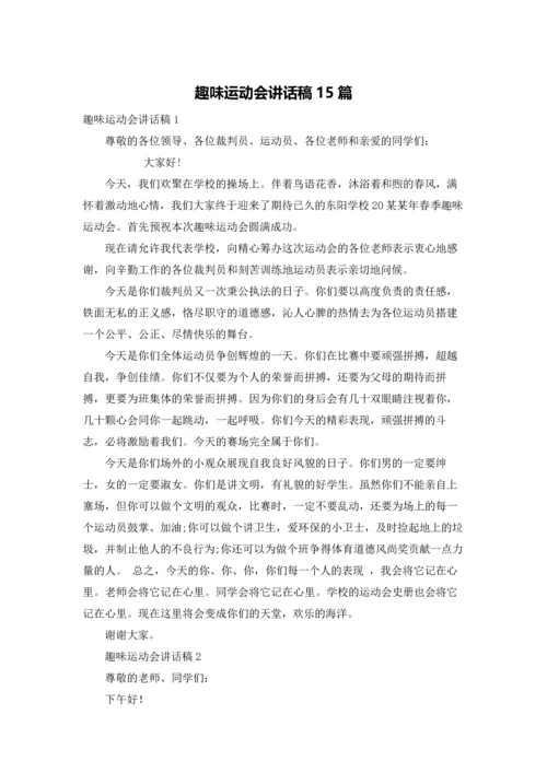 趣味运动会讲话稿15篇.docx