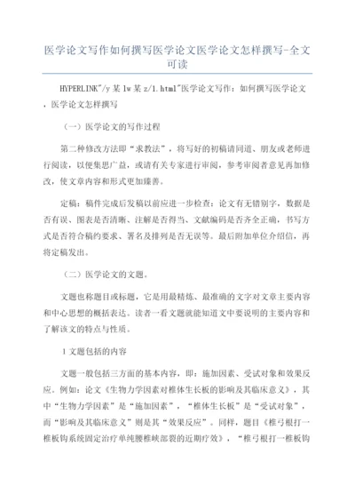 医学论文写作如何撰写医学论文医学论文怎样撰写-全文可读.docx