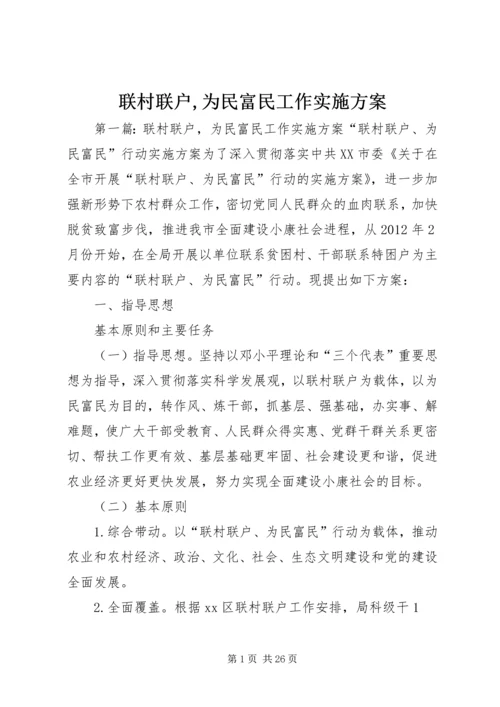 联村联户,为民富民工作实施方案.docx