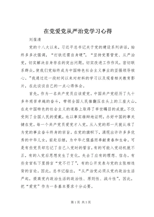 在党爱党从严治党学习心得.docx