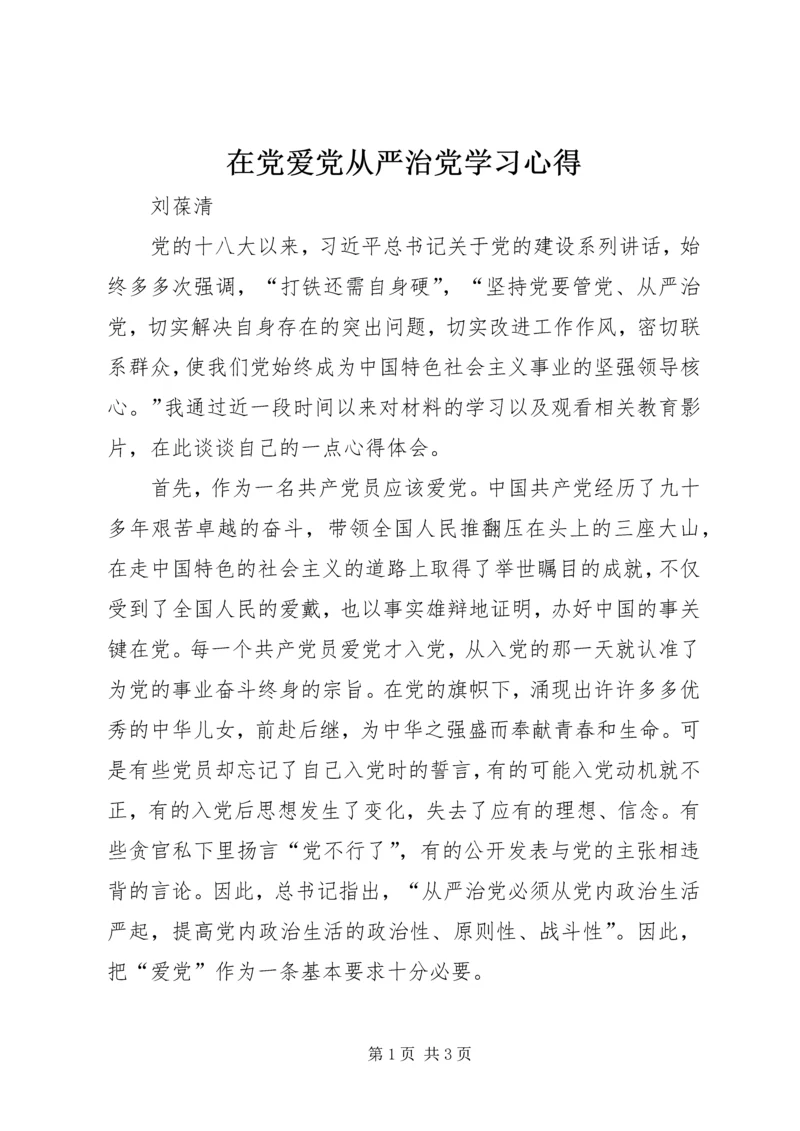 在党爱党从严治党学习心得.docx