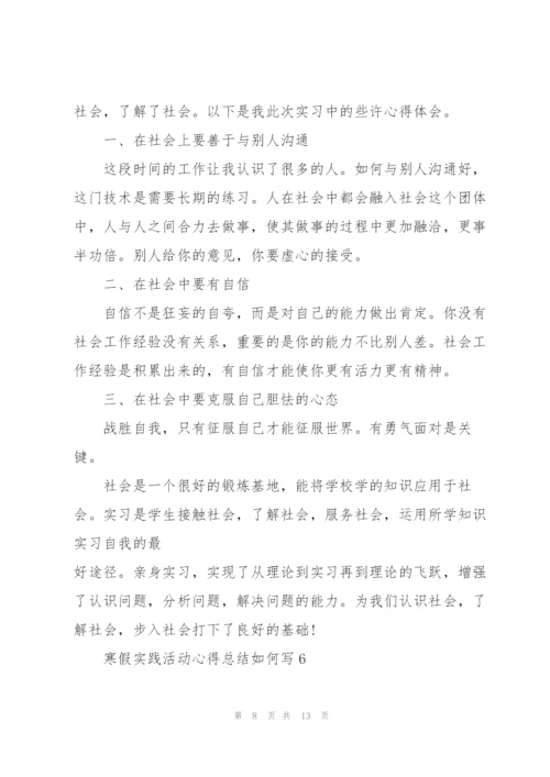 寒假实践活动心得总结如何写7篇.docx