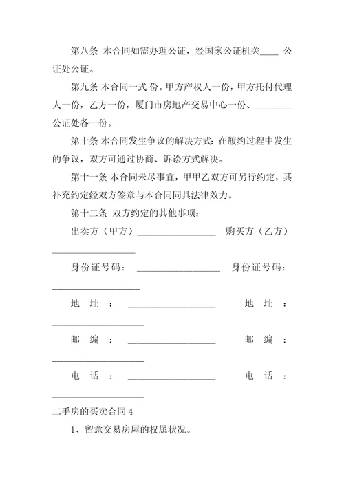 2022二手房的买卖合同