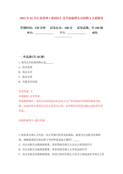 2022年01月江苏苏州工业园区仁爱学校临聘人员招聘4人公开练习模拟卷第8次