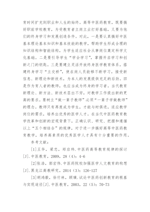 中医药高等教育教学研究论文.docx