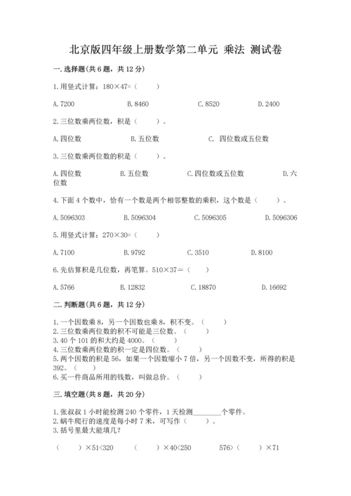 北京版四年级上册数学第二单元 乘法 测试卷完整版.docx
