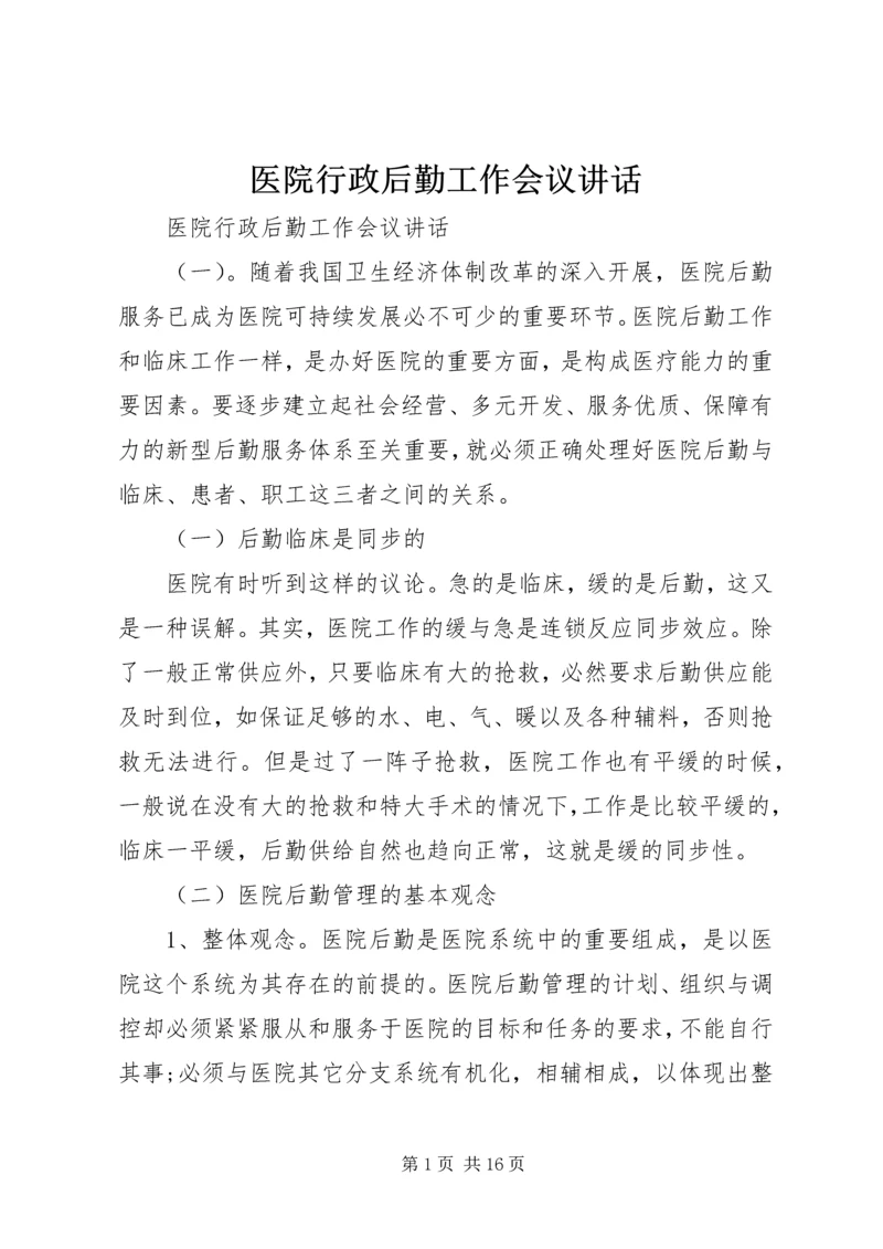 医院行政后勤工作会议讲话.docx