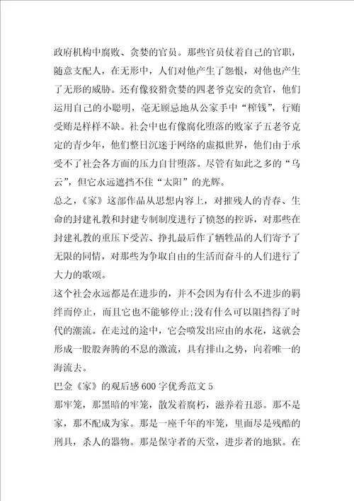 巴金家的观后感600字优秀范文5篇