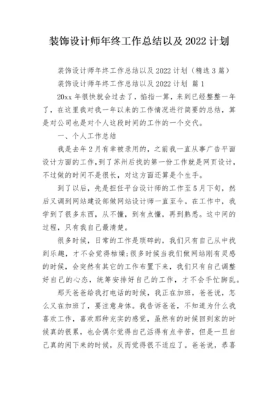 装饰设计师年终工作总结以及2022计划.docx