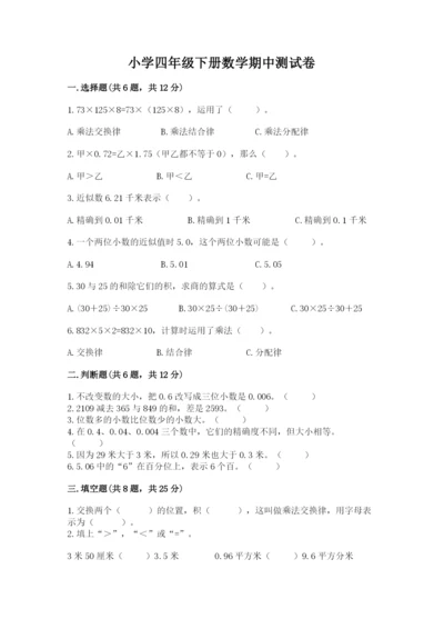 小学四年级下册数学期中测试卷及答案（夺冠系列）.docx