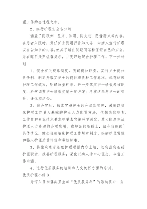 优质护理小结.docx