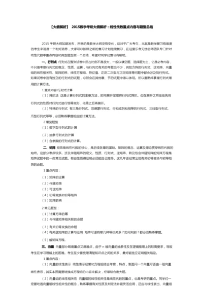 数学考研大纲解析线性代数重点内容与题型总结.docx