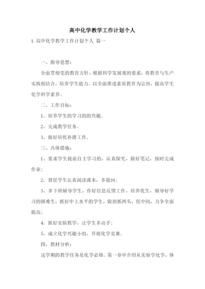 高中化学教学工作计划个人.docx