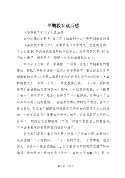 早期教育读后感 (2).docx