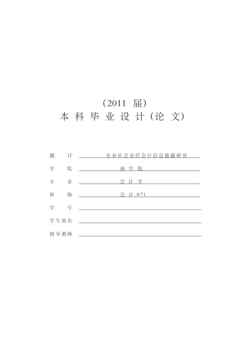 企业社会责任会计信息披露研究【毕业论文+文献综述+开题报告+任务书】.docx