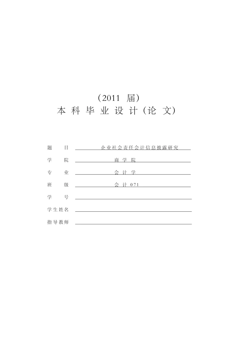 企业社会责任会计信息披露研究【毕业论文+文献综述+开题报告+任务书】.docx