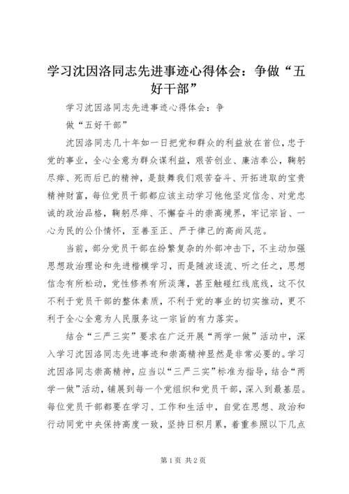 学习沈因洛同志先进事迹心得体会：争做“五好干部”.docx