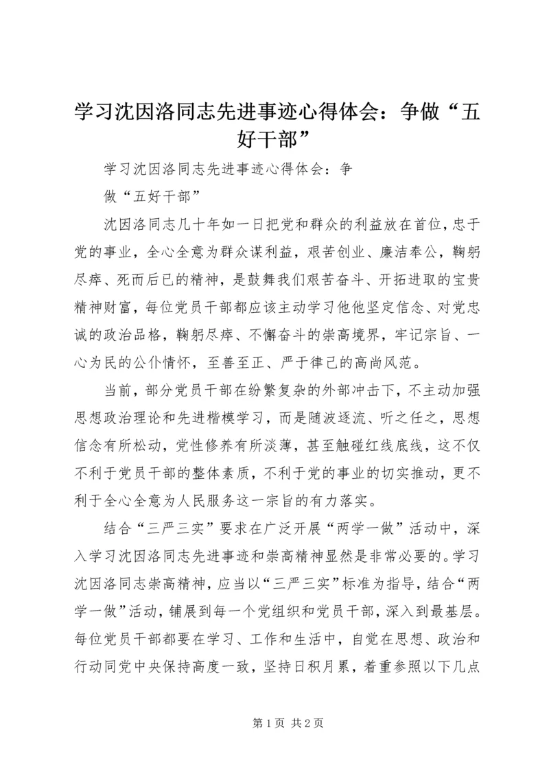 学习沈因洛同志先进事迹心得体会：争做“五好干部”.docx