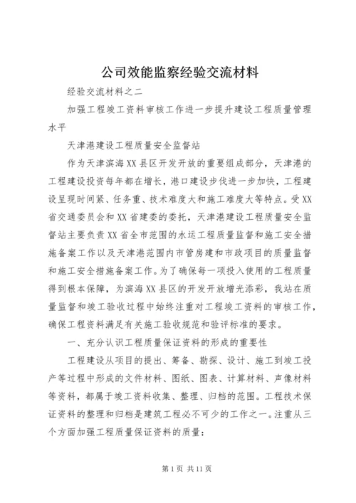 公司效能监察经验交流材料 (3).docx