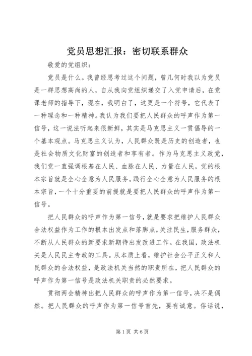 党员思想汇报：密切联系群众_4.docx