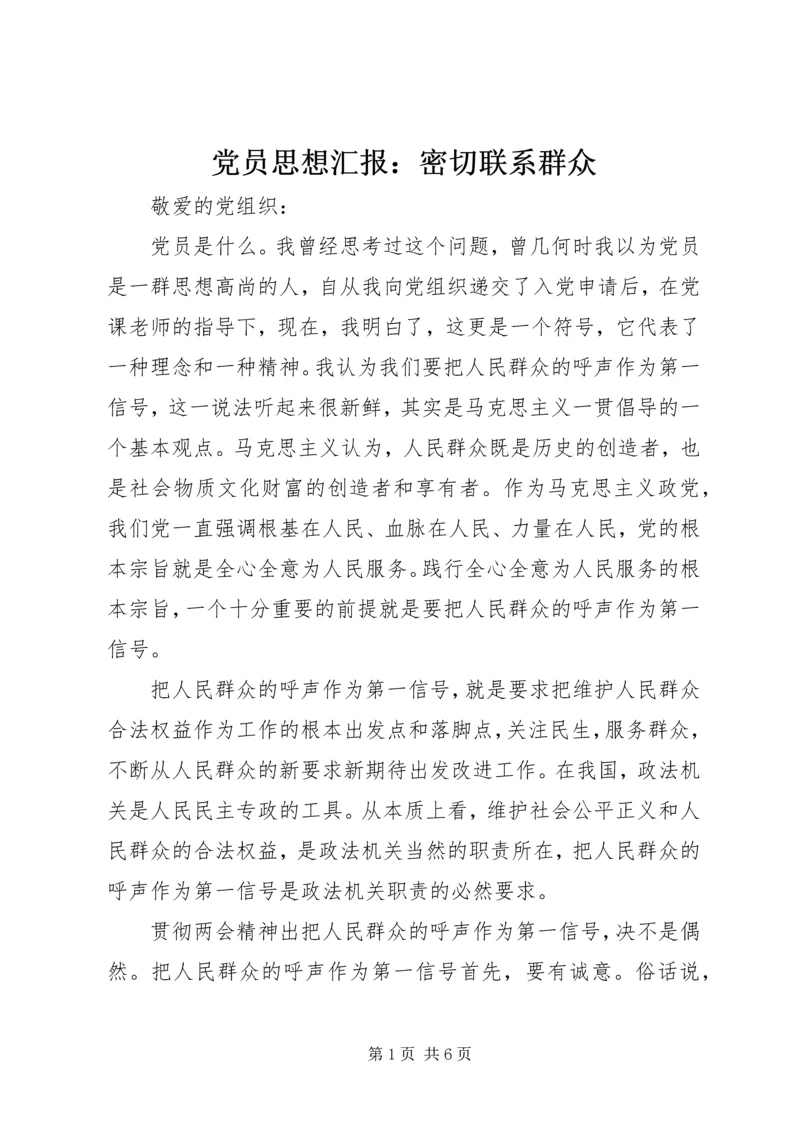 党员思想汇报：密切联系群众_4.docx