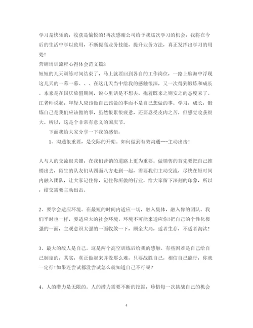 精编营销培训流程心得体会范文.docx