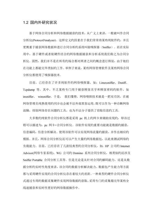 基于Winpcap的网络嗅探器设计及实现.docx