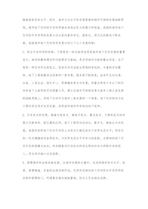 地下空间的利用及其发展方向的讨论.docx