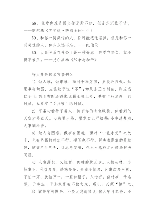 待人处事的名言警句.docx