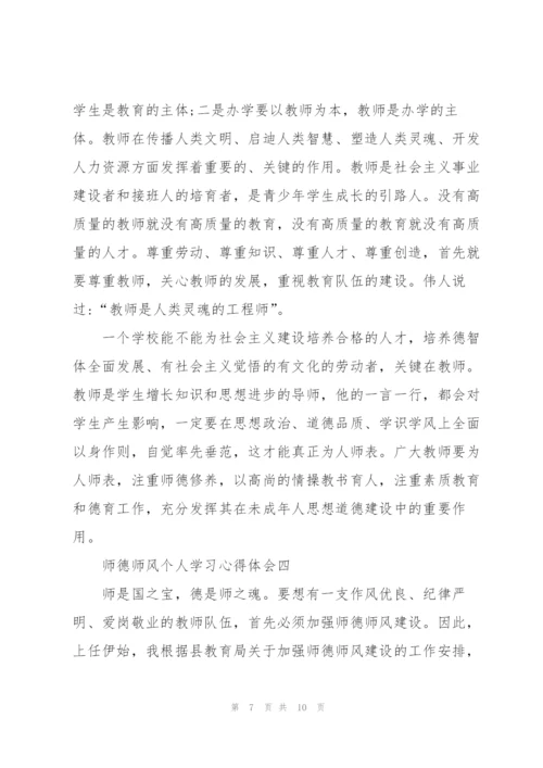 师德师风个人学习心得体会2022.docx