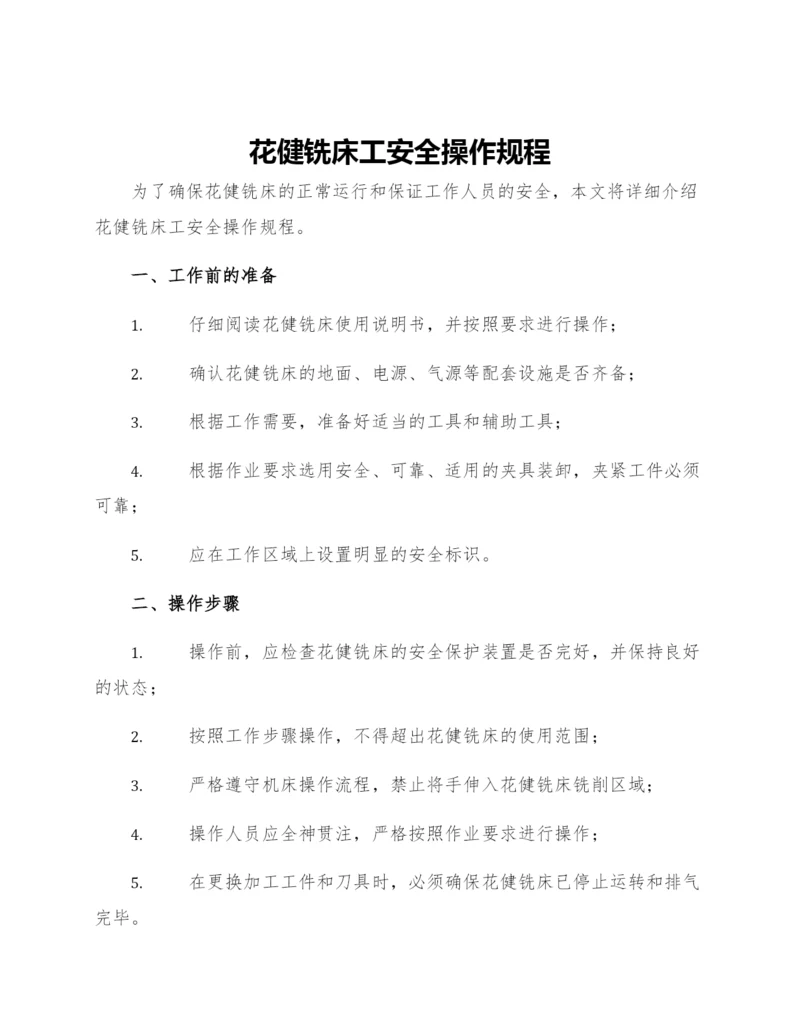 花健铣床工安全操作规程.docx