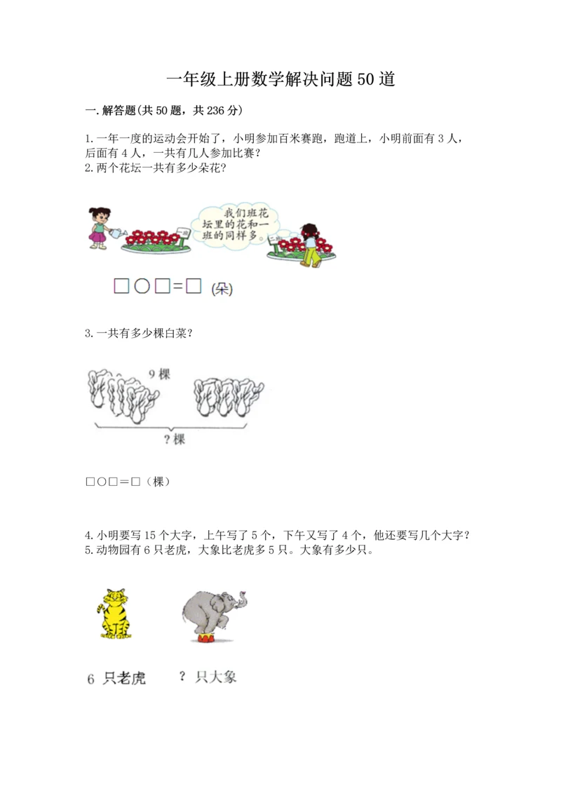 一年级上册数学解决问题50道附答案【培优】.docx