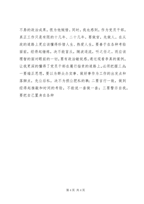 学习观看李真案件警示片有感 (2).docx