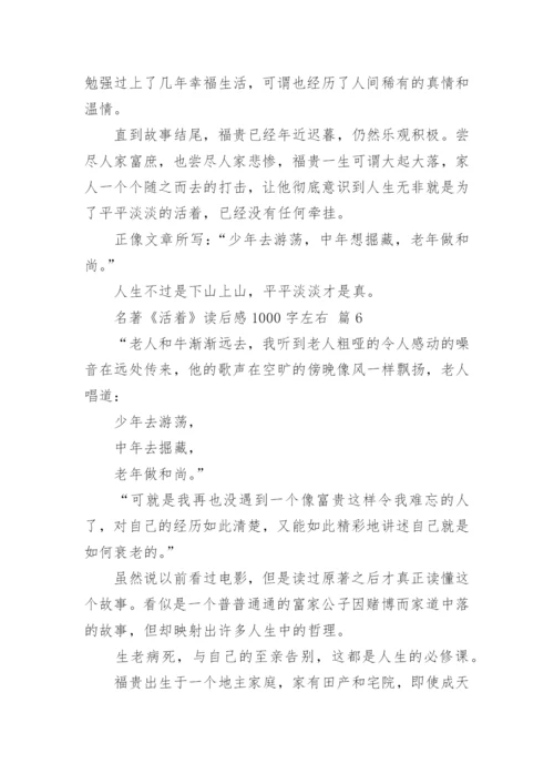 名著《活着》读后感1000字左右.docx