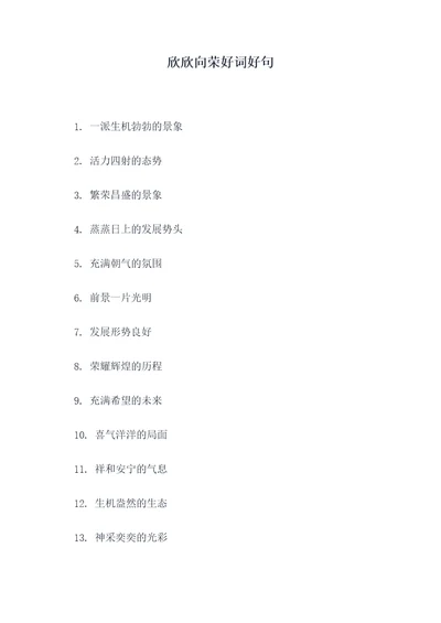 欣欣向荣好词好句