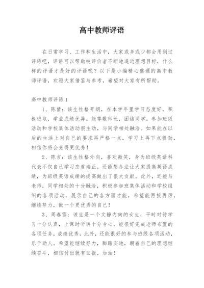 高中教师评语_13.docx