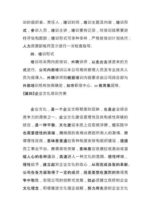 企业文化培训方案 