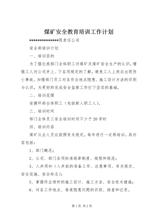 煤矿安全教育培训工作计划 (5).docx